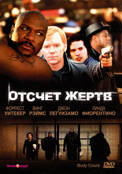 Постер Отсчет жертв 1998
