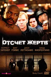 Отсчет жертв 1998 постер