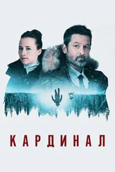 Кардинал 2017 постер