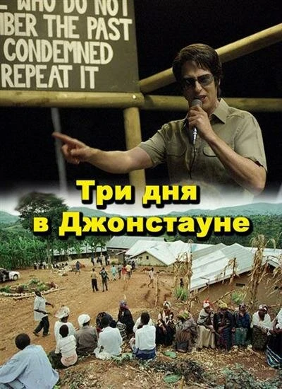 Постер Три дня в Джонстауне 2007