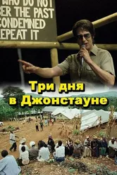 Три дня в Джонстауне 2007 постер
