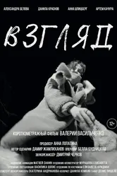 Взгляд 2022 постер