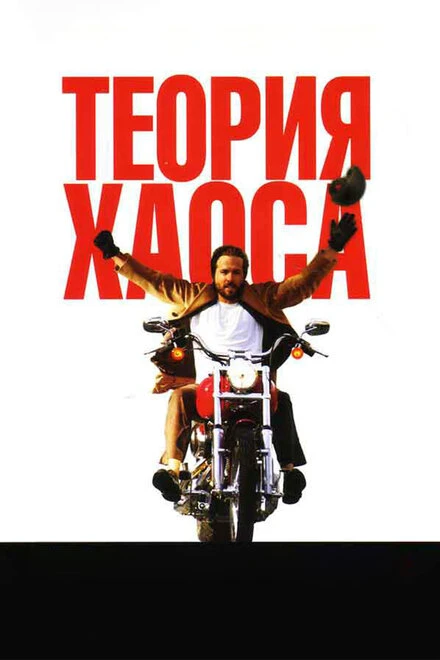 Постер Теория хаоса 2007