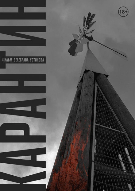Постер Карантин 2020, Россия, короткометражка