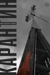 Карантин 2020, Россия, короткометражка постер