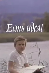 Есть идея! 1977 постер