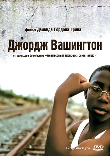 Постер Джордж Вашингтон 2000