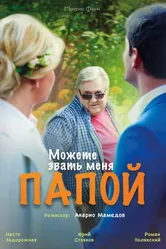 Можете звать меня папой 2016 постер