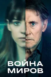 Война миров 2019 постер