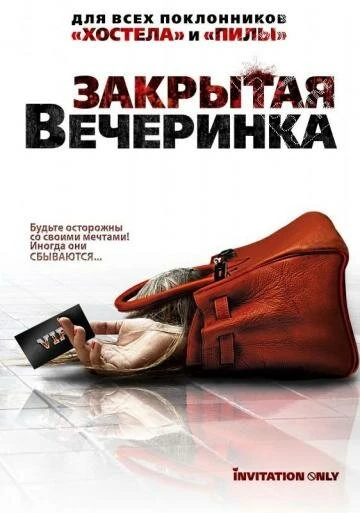 Постер Закрытая вечеринка 2009