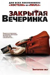 Закрытая вечеринка 2009 постер