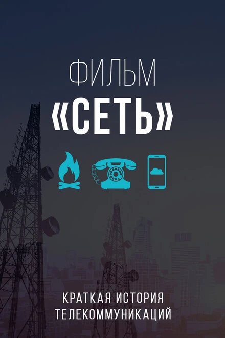 Постер Сеть 2015