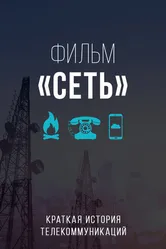 Сеть 2015 постер