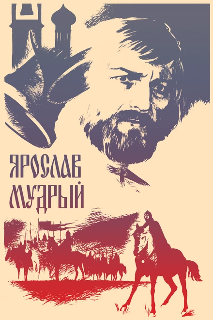 Постер Ярослав Мудрый 1981