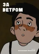За ветром постер
