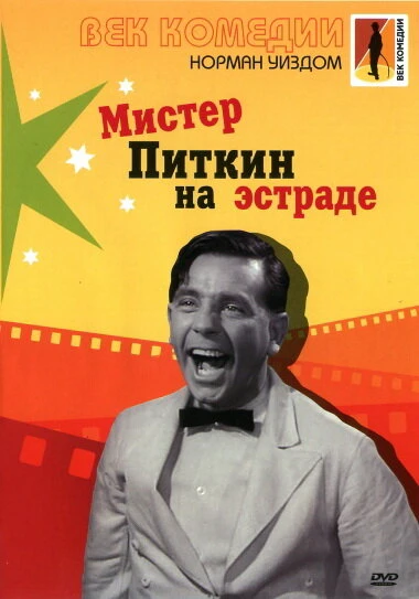 Постер Мистер Питкин на эстраде 1959