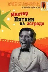 Мистер Питкин на эстраде 1959 постер