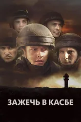 Зажечь в Касбе 2012 постер