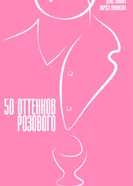 50 оттенков розового постер