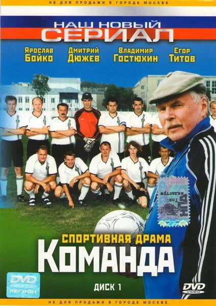 Постер Команда 2004