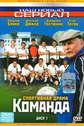 Команда 2004 постер