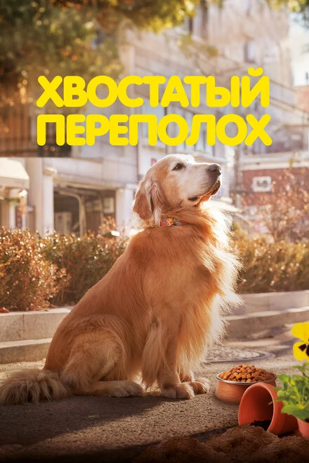 Постер Хвостатый переполох 2024