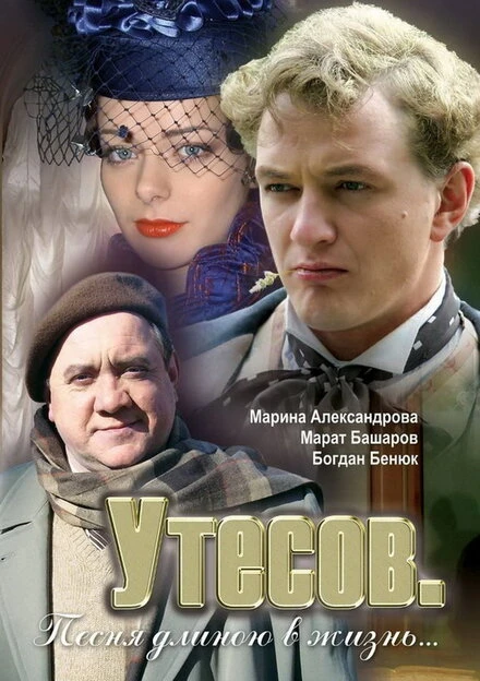 Постер Утесов. Песня длиною в жизнь 2006