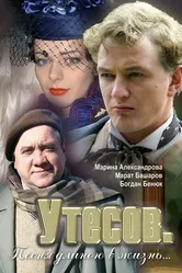 Утесов. Песня длиною в жизнь 2006 постер