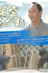 Natsu kumo agare постер