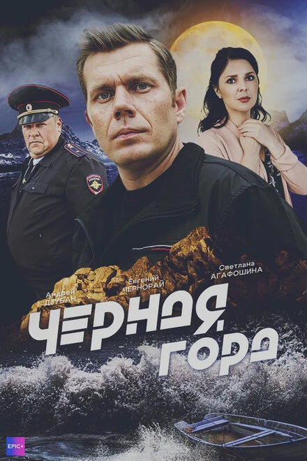 Постер Чёрная гора 2024