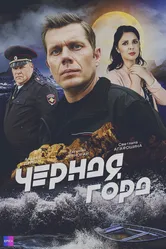 Чёрная гора 2024 постер