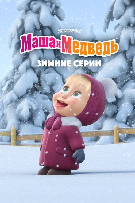Постер Маша и Медведь. Зимние серии 2022