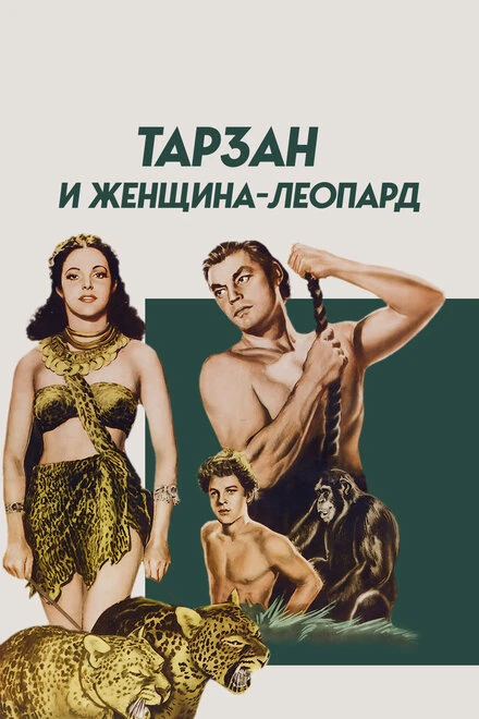 Постер Тарзан и женщина-леопард 1946