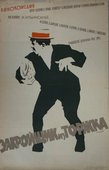 Постер Закройщик из Торжка 1925