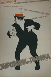 Закройщик из Торжка 1925 постер