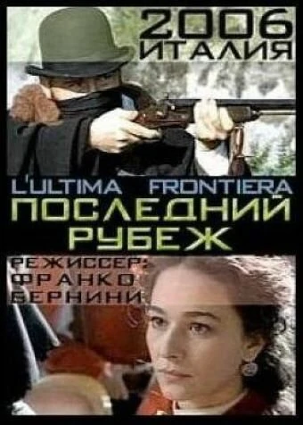 Постер Последний рубеж 2006