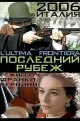 Последний рубеж 2006 постер