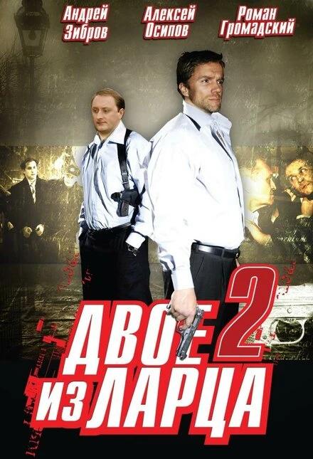 Постер Двое из ларца 2 2008