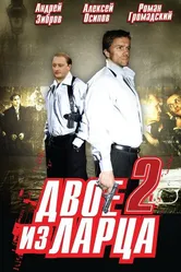 Двое из ларца 2 2008 постер