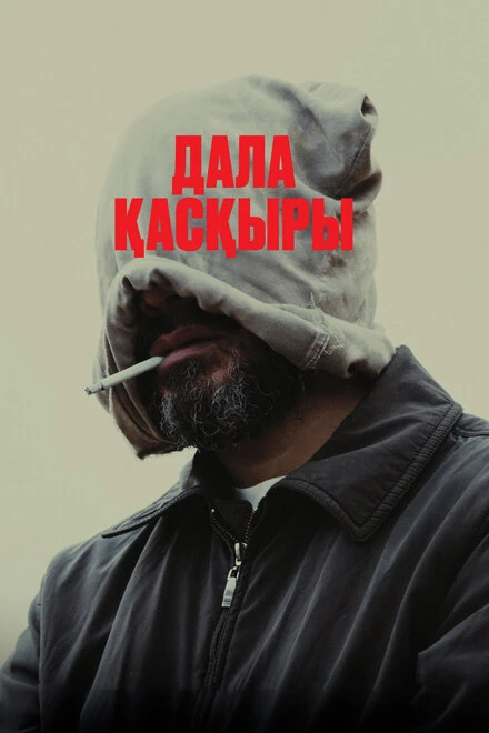Постер Степной волк 2023
