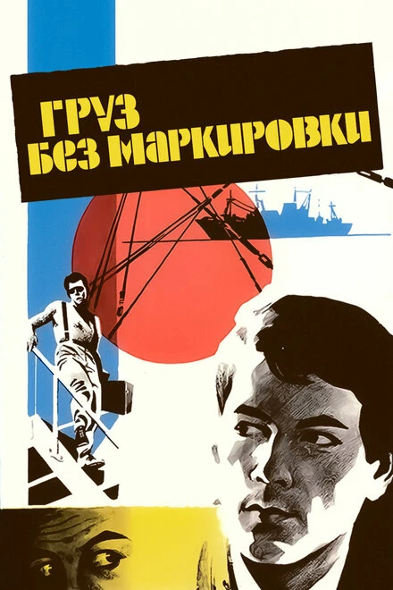 Постер Груз без маркировки 1984