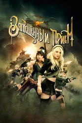 Запрещенный прием 2011 постер