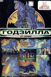 Годзилла 1998, Япония постер