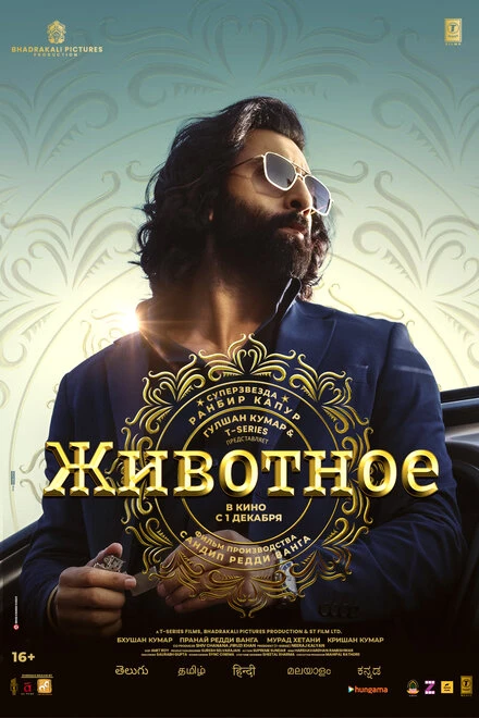 Постер Животное 2023, Индия