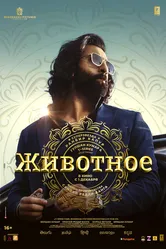 Животное 2023, Индия постер