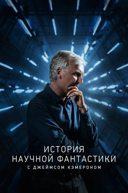 Постер История научной фантастики с Джеймсом Кэмероном 2018