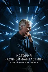 История научной фантастики с Джеймсом Кэмероном 2018 постер