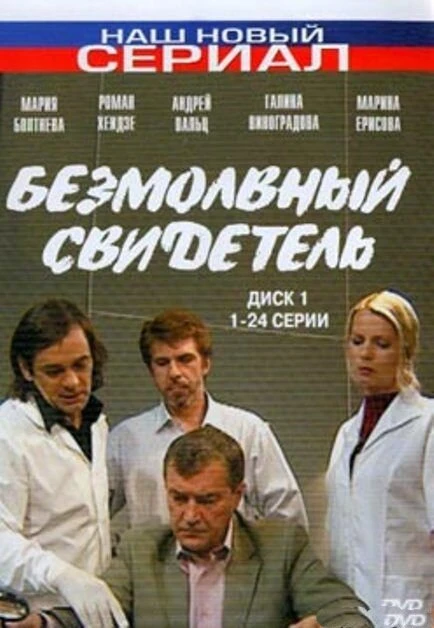 Постер Безмолвный свидетель 2007