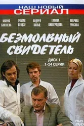 Безмолвный свидетель 2007 постер