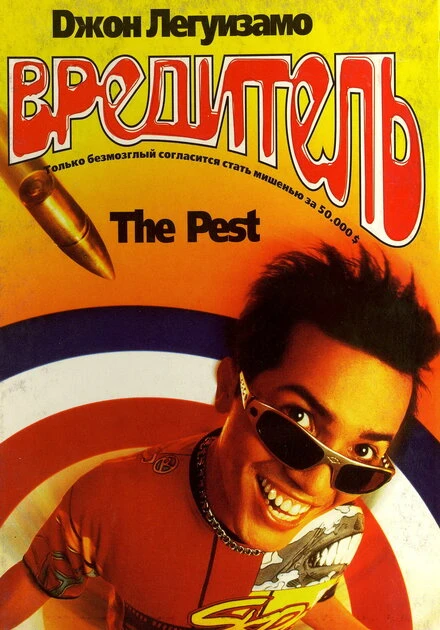 Постер Вредитель 1997